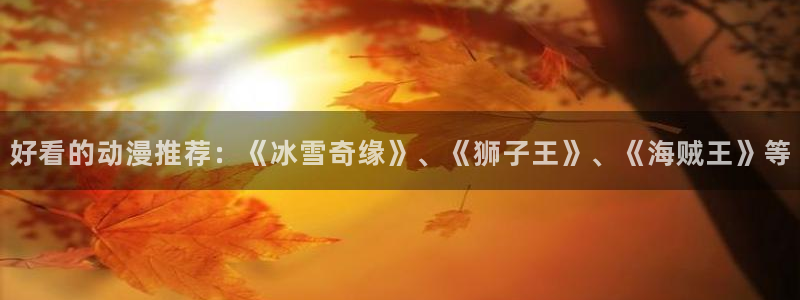 age动漫下载：好看的动漫推荐：《冰雪奇缘》、《狮子王》、《海贼王》等