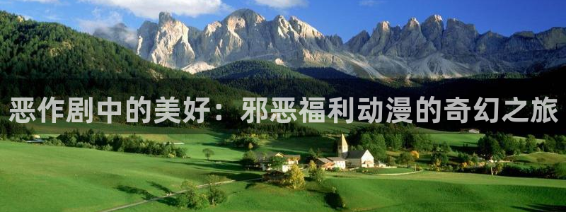 age动漫正版网：恶作剧中的美好：邪恶福利动漫的奇幻之旅