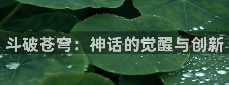 age动漫下载：斗破苍穹：神话的觉醒与创新