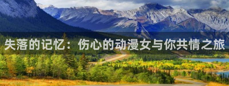 age动漫网上看：失落的记忆：伤心的动漫女与你共情之旅