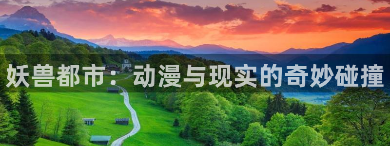 age动漫官网樱花动漫：妖兽都市：动漫与现实的奇妙碰撞